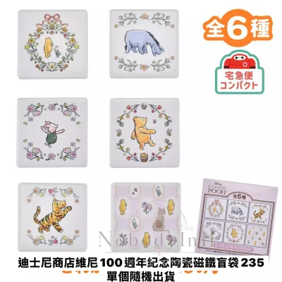 迪士尼商店維尼100週年紀念陶瓷磁鐵盲袋