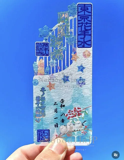 法輪寺東京花手水2月冬季限定北長尾山雀御朱印 