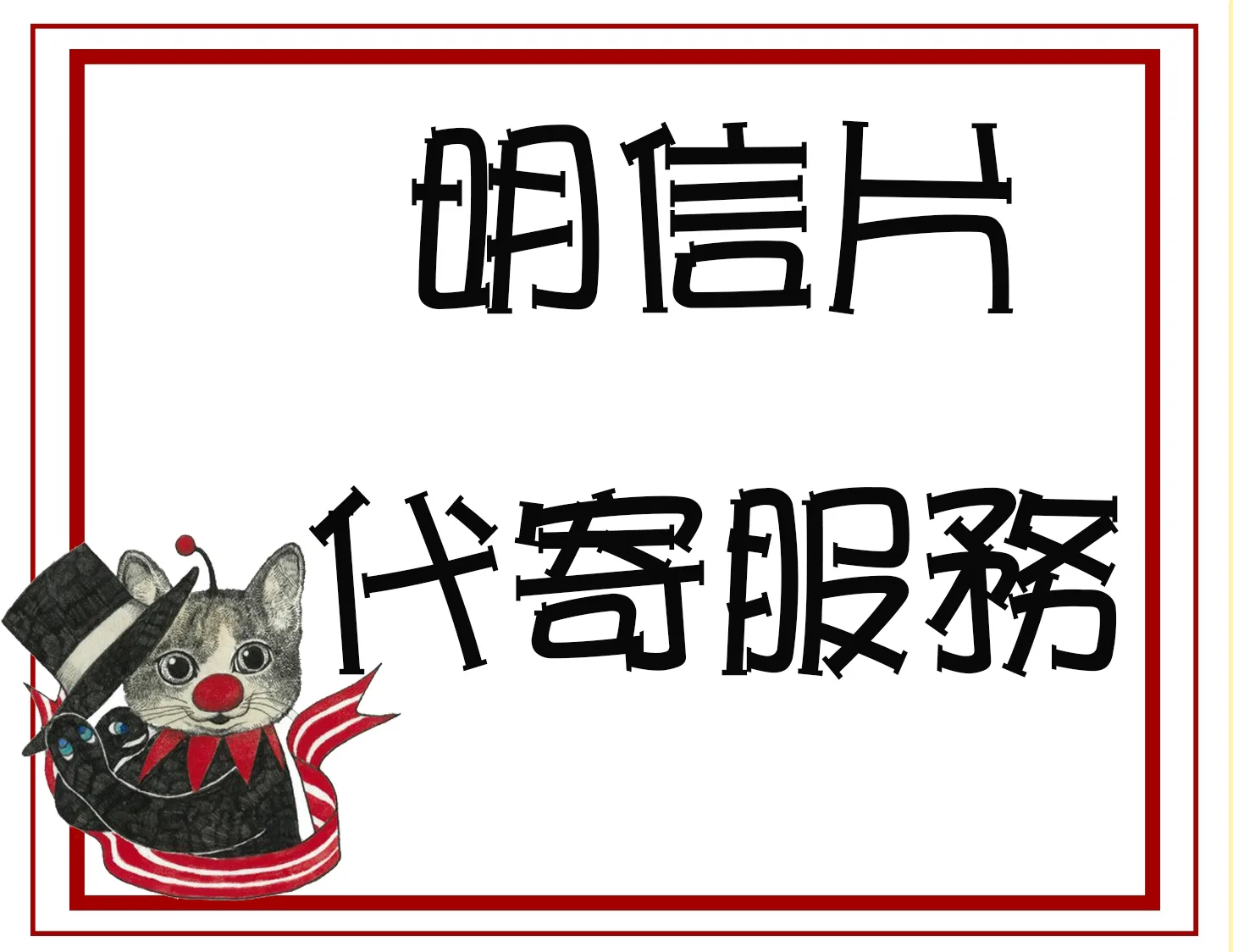 明信片代寄服務(VIP限定請勿自行下單)