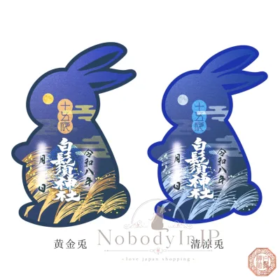 白鬚神社中秋望月玉免造型御朱印