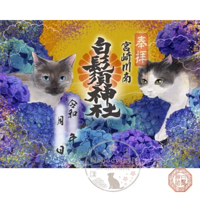 白鬚稻荷神社六月水無月吉兆紫陽七福貓御朱印