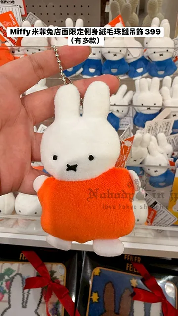 Miffy米菲兔店面限定側身絨毛珠鏈吊飾