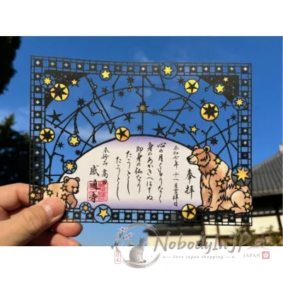 感通寺星祭リ剪紙燙金御朱印