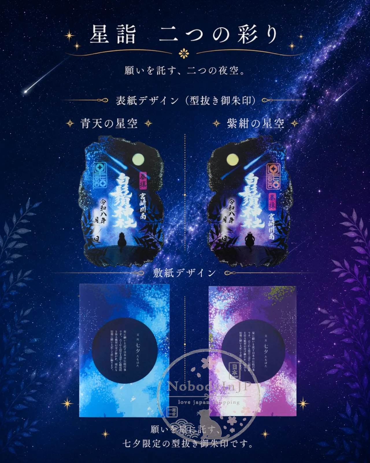白鬚神社夏祭限定星詣牛郎與織女貓御朱印