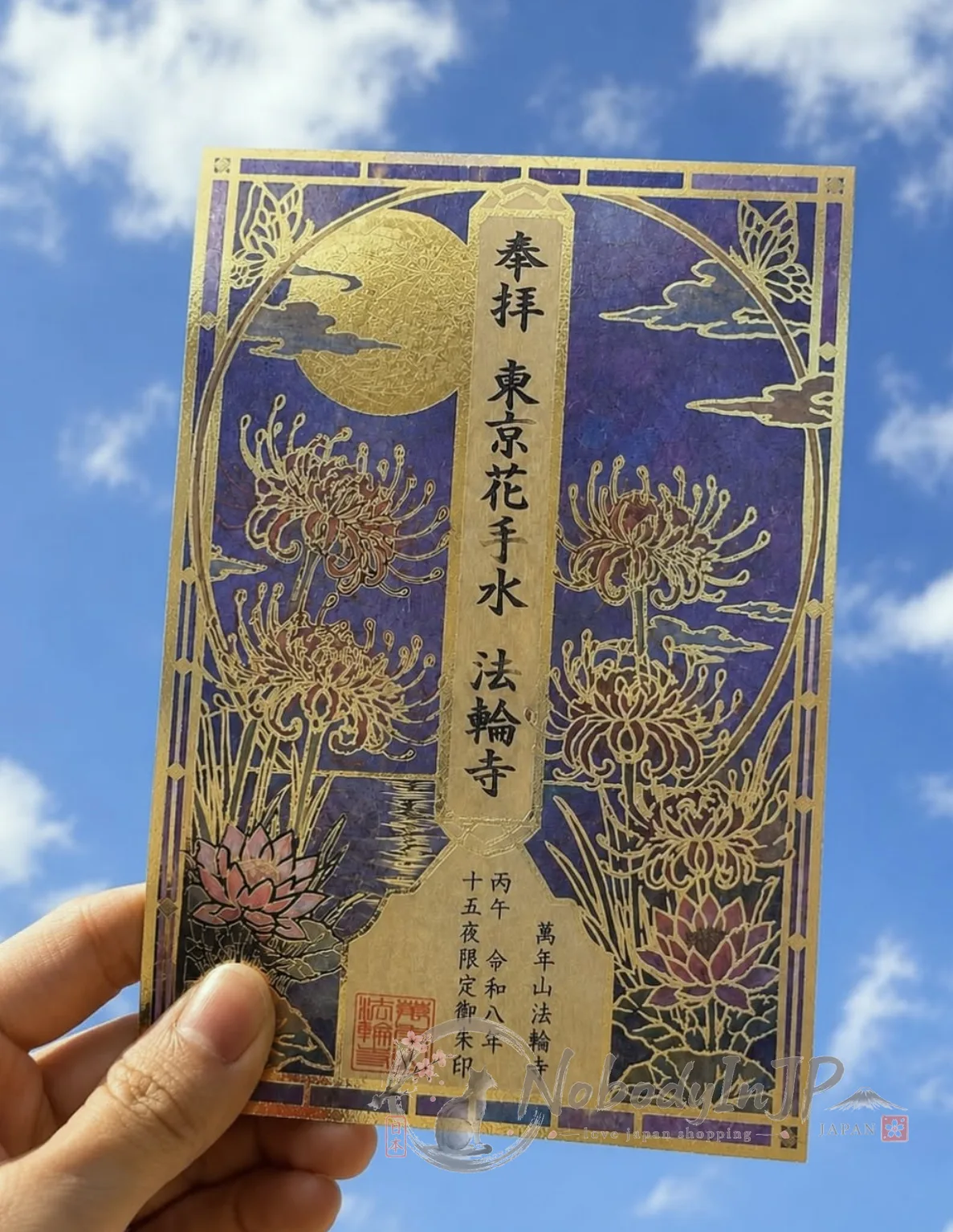 法輪寺九月數量限定十五夜限定透明金箔御朱印