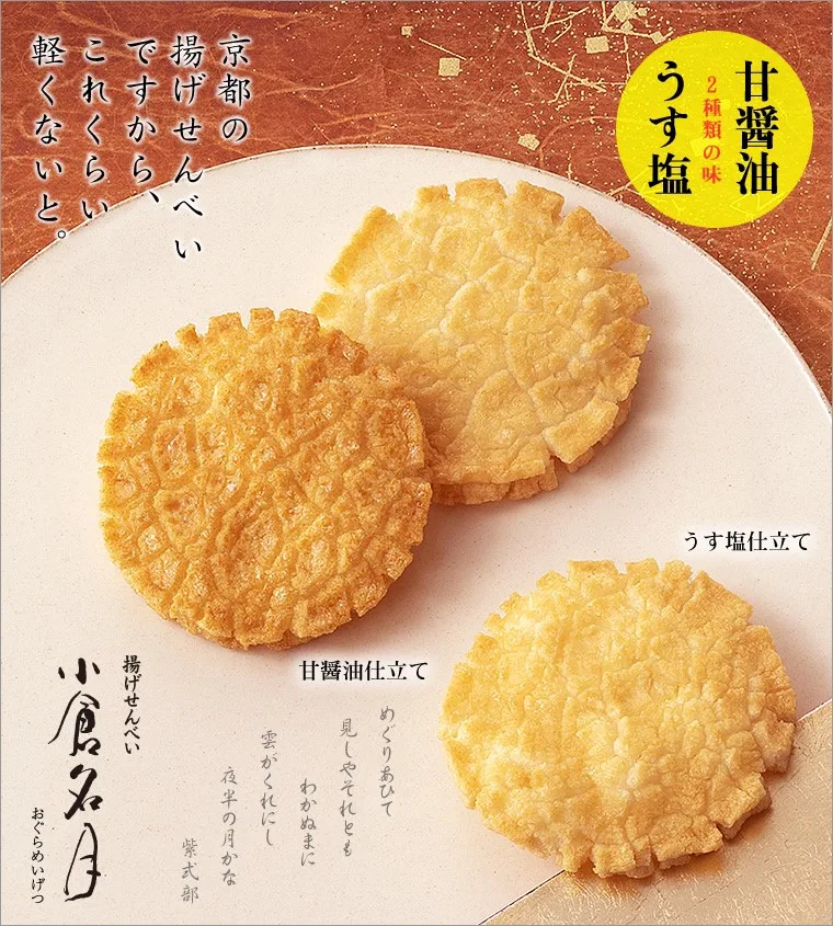 小倉山莊小倉名月薄鹽/甜醬油炸仙貝(VIP下標用)