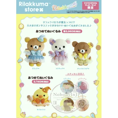 San-X期間限定展奇蹟樂園系列絨毛娃娃
