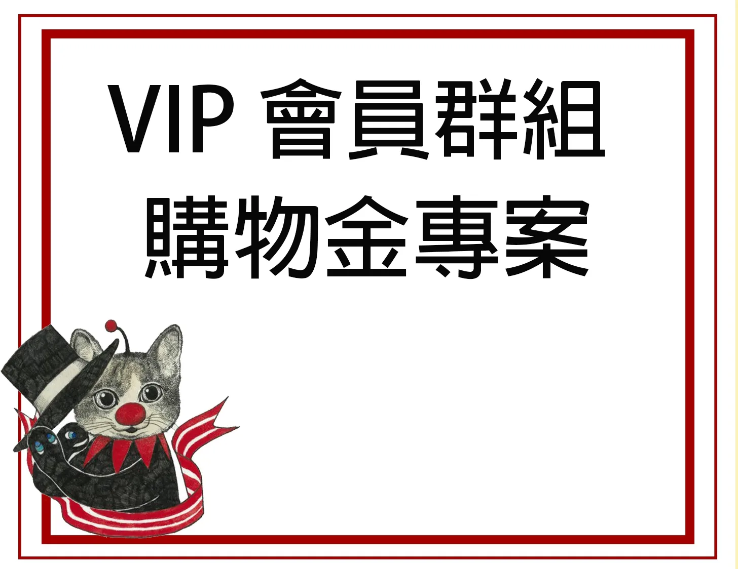 VIP會員購物金專案