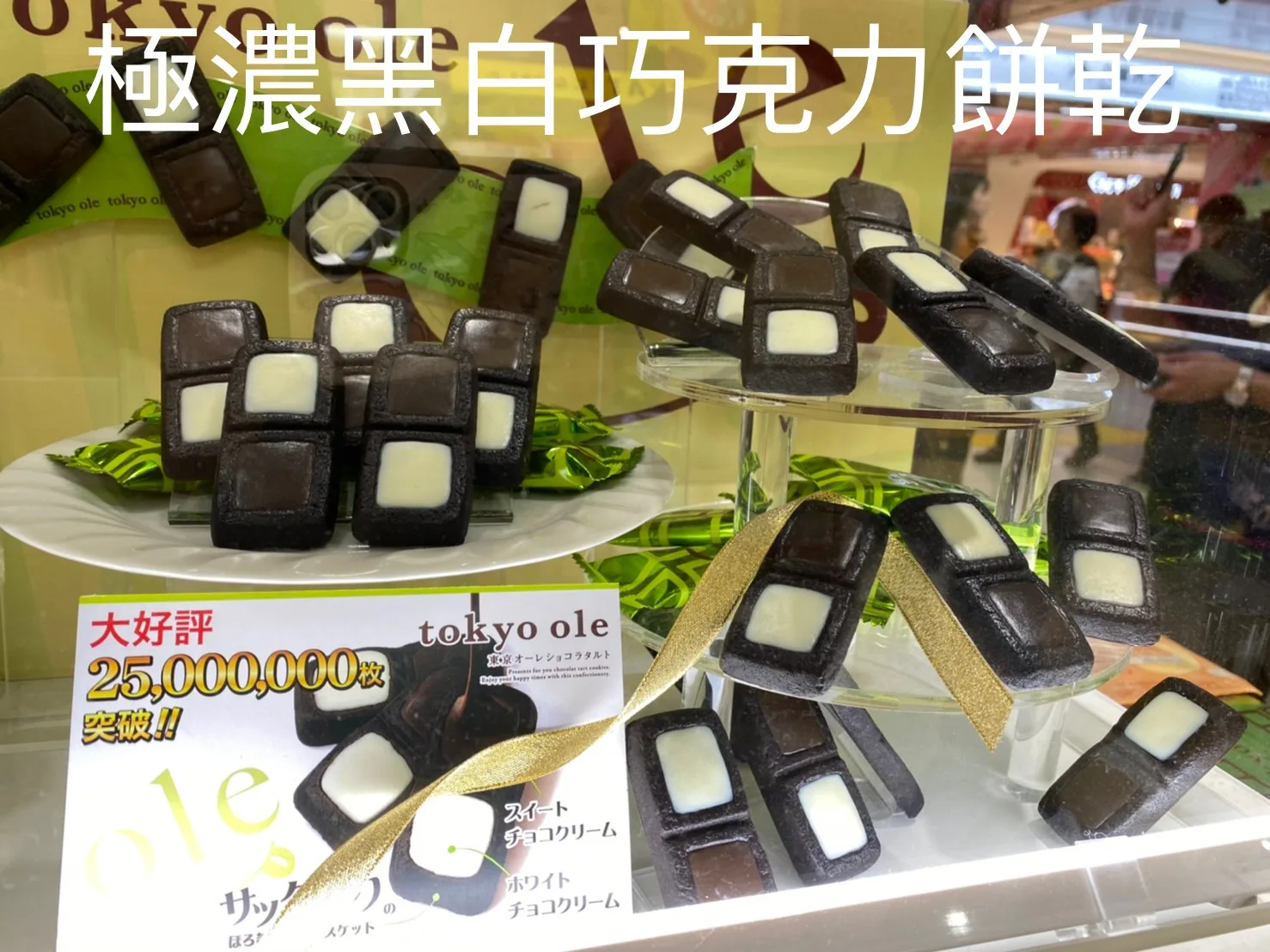 當地美食超濃厚黑白巧克力餅乾(VIP下標限定請勿自行下單)