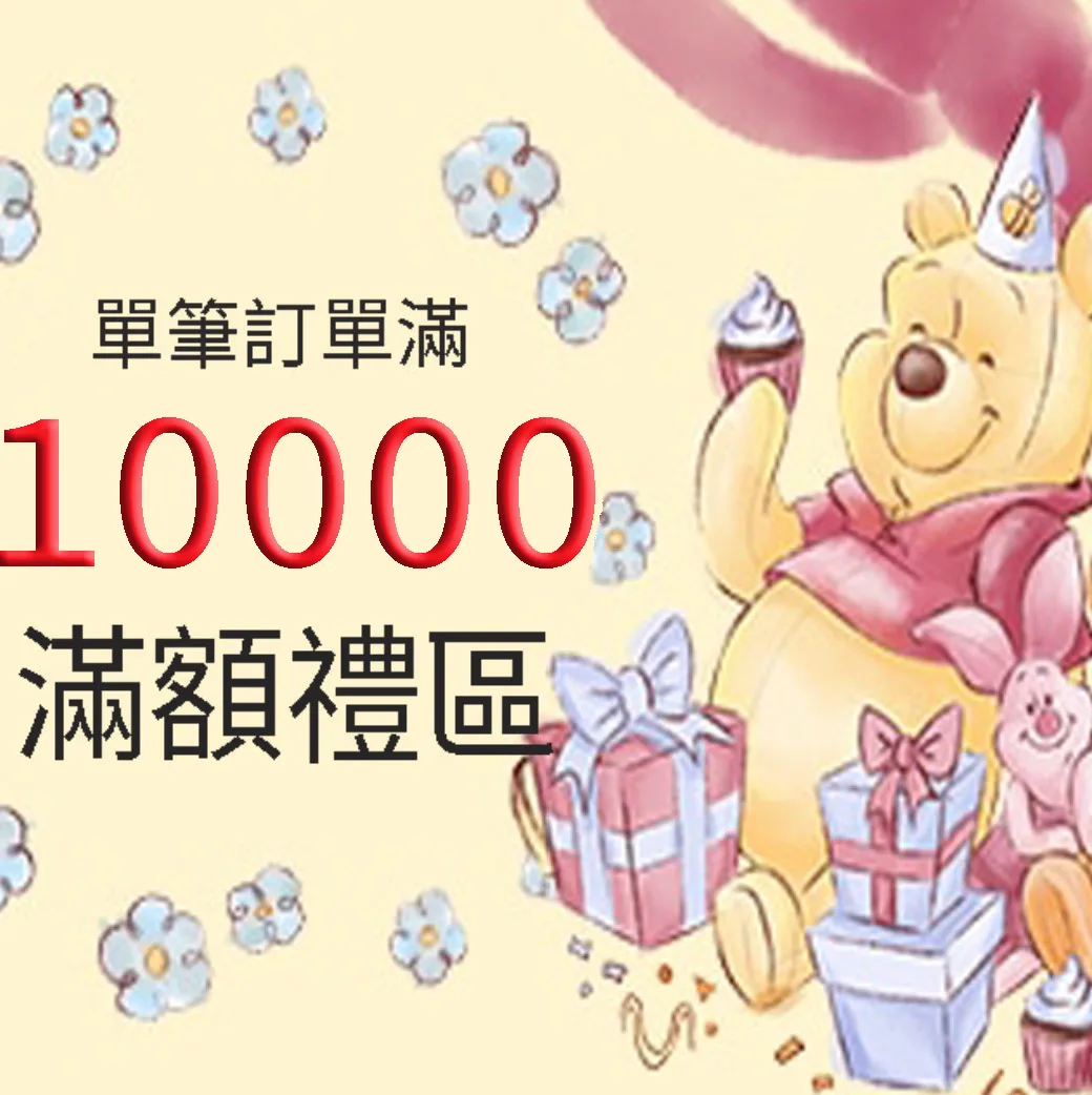 10000元連線滿額禮(VIP限定) 數量有限贈完為止