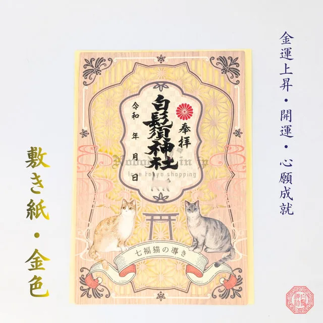 白鬚神社七福貓開運指引御朱印(VIP下標限定請勿自行下單)