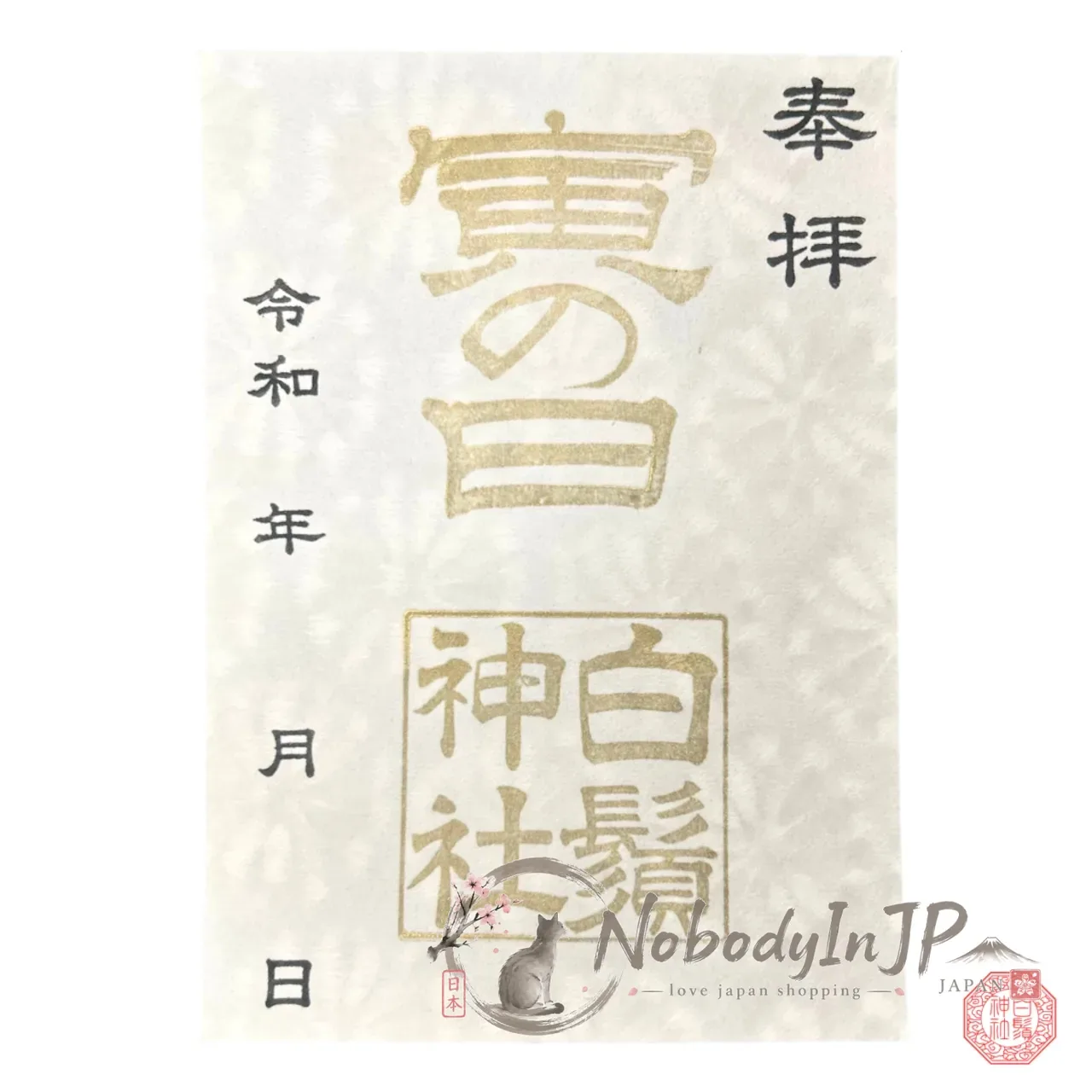 白鬚神社特別日限定御朱印
