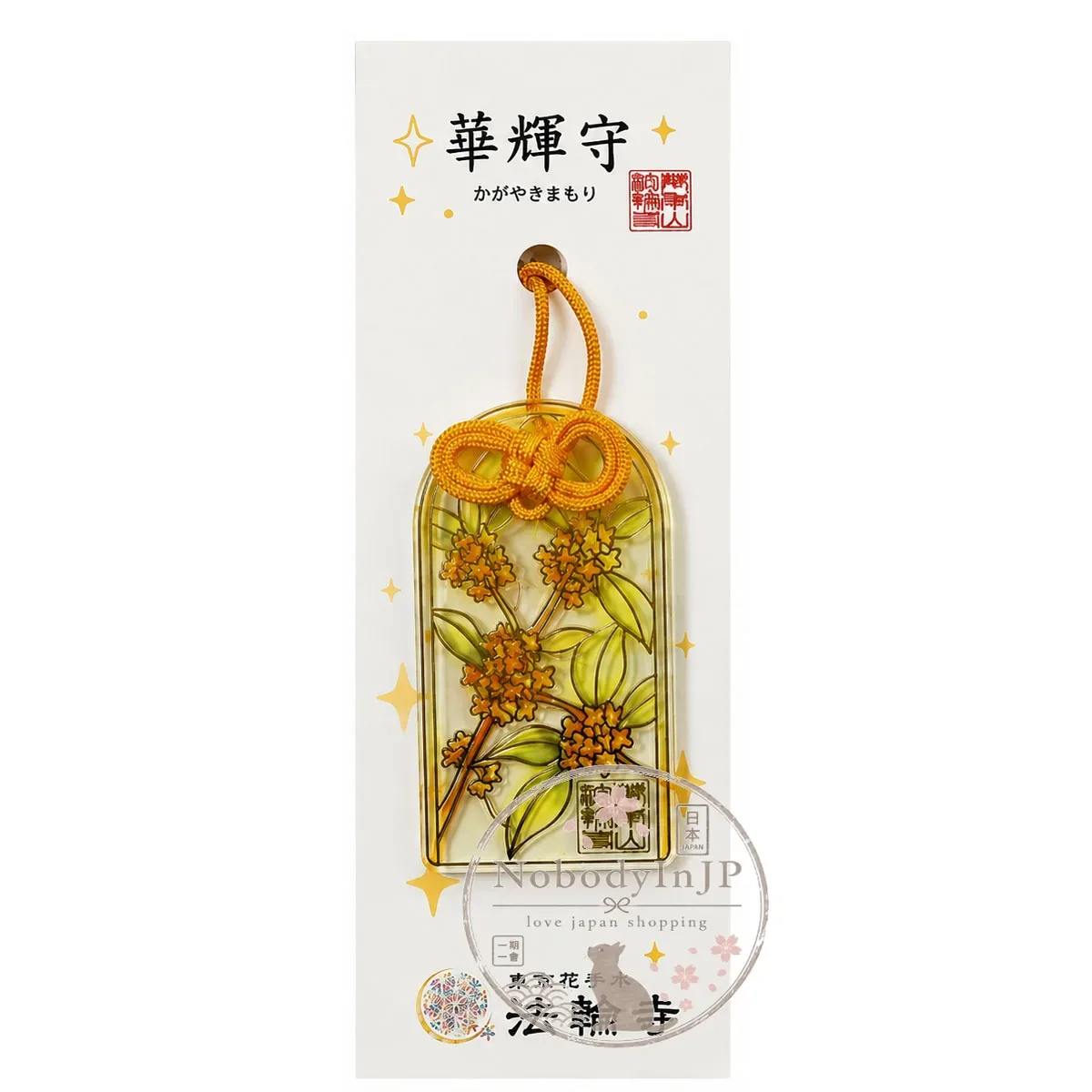 法輪寺花言葉華輝御守