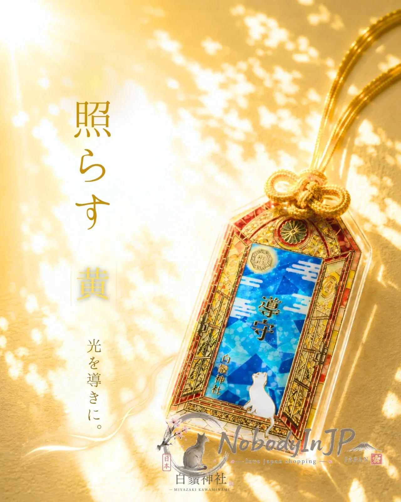 白鬚神社彩繪玻璃風七福貓導御守