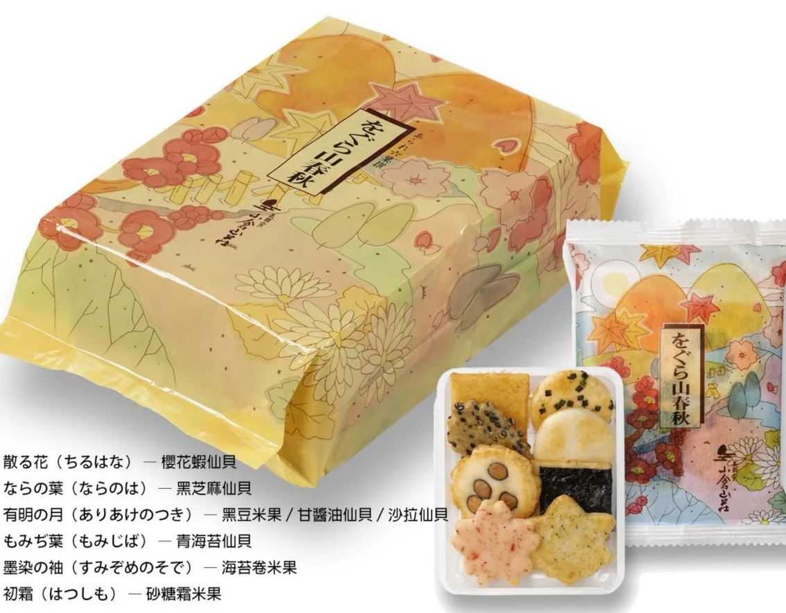 小倉山莊をぐら山春秋綜合仙貝