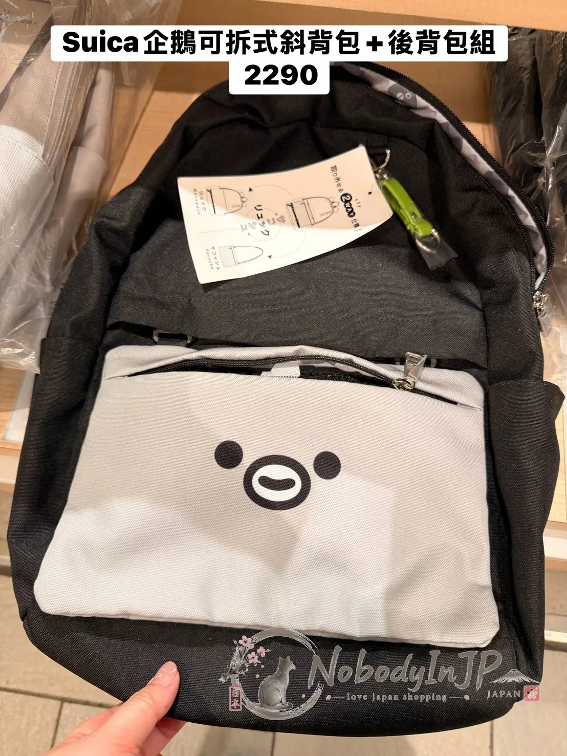 Suica企鵝可拆式斜背包+後背包組