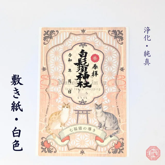 白鬚神社七福貓開運指引御朱印(VIP下標限定請勿自行下單)