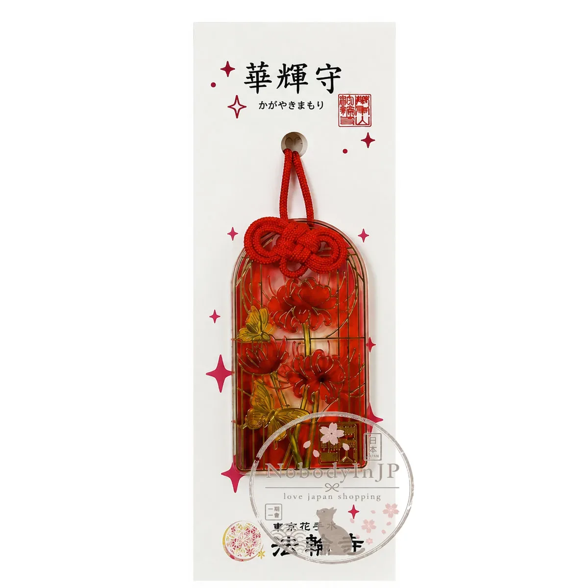 法輪寺花言葉華輝御守