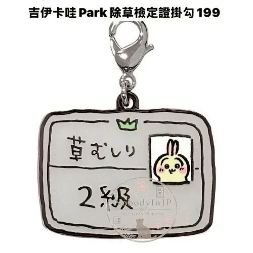 吉伊卡哇Park除草檢定證掛勾