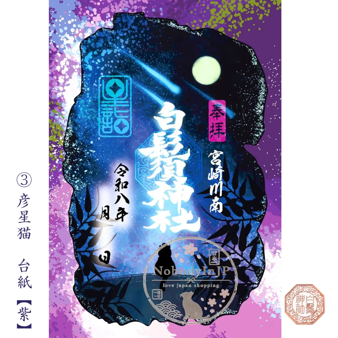 白鬚神社夏祭限定星詣牛郎與織女貓御朱印