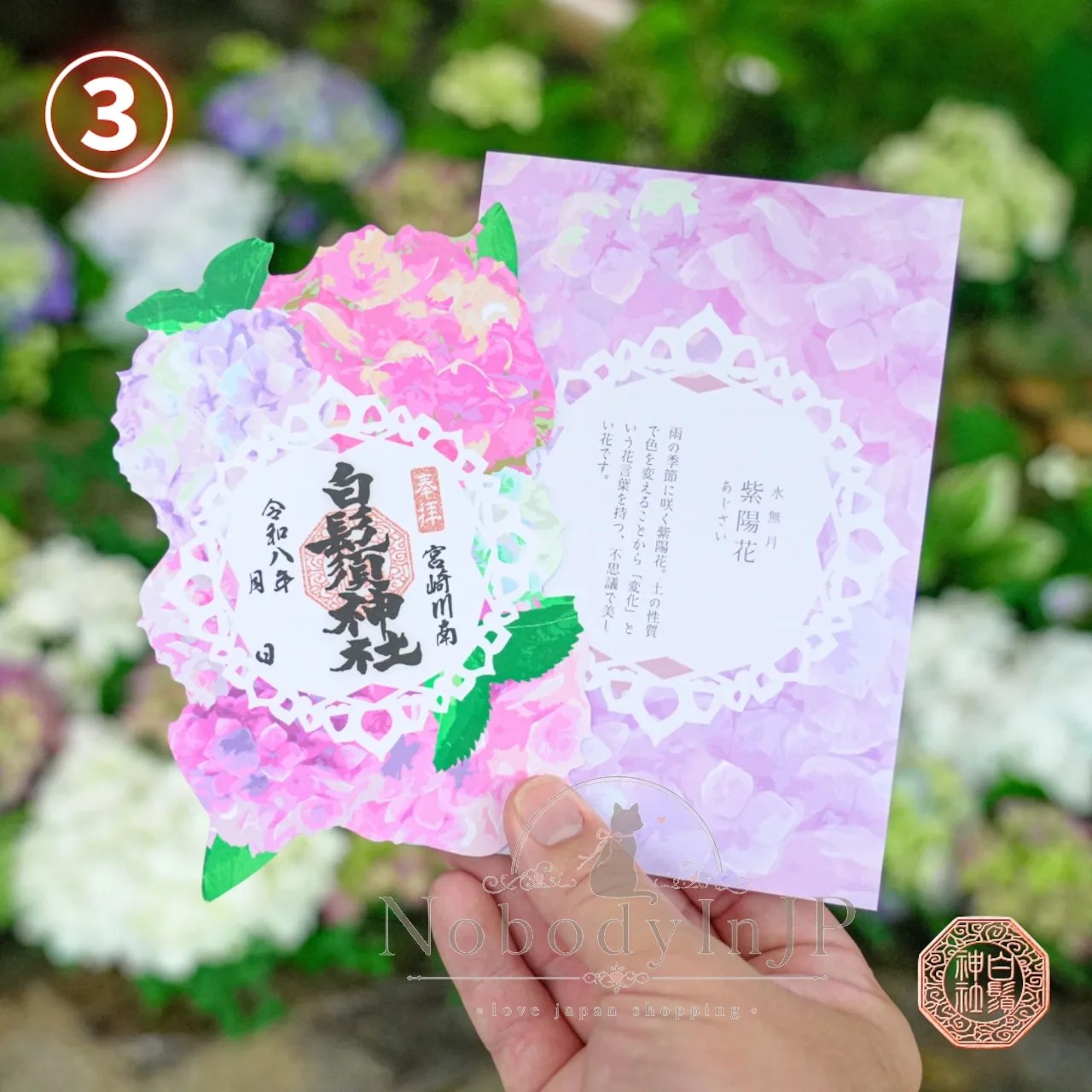 白鬚稻荷神社令和八年限定漸變紫陽花御朱印