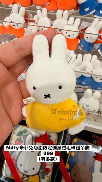 Miffy米菲兔店面限定側身絨毛珠鏈吊飾