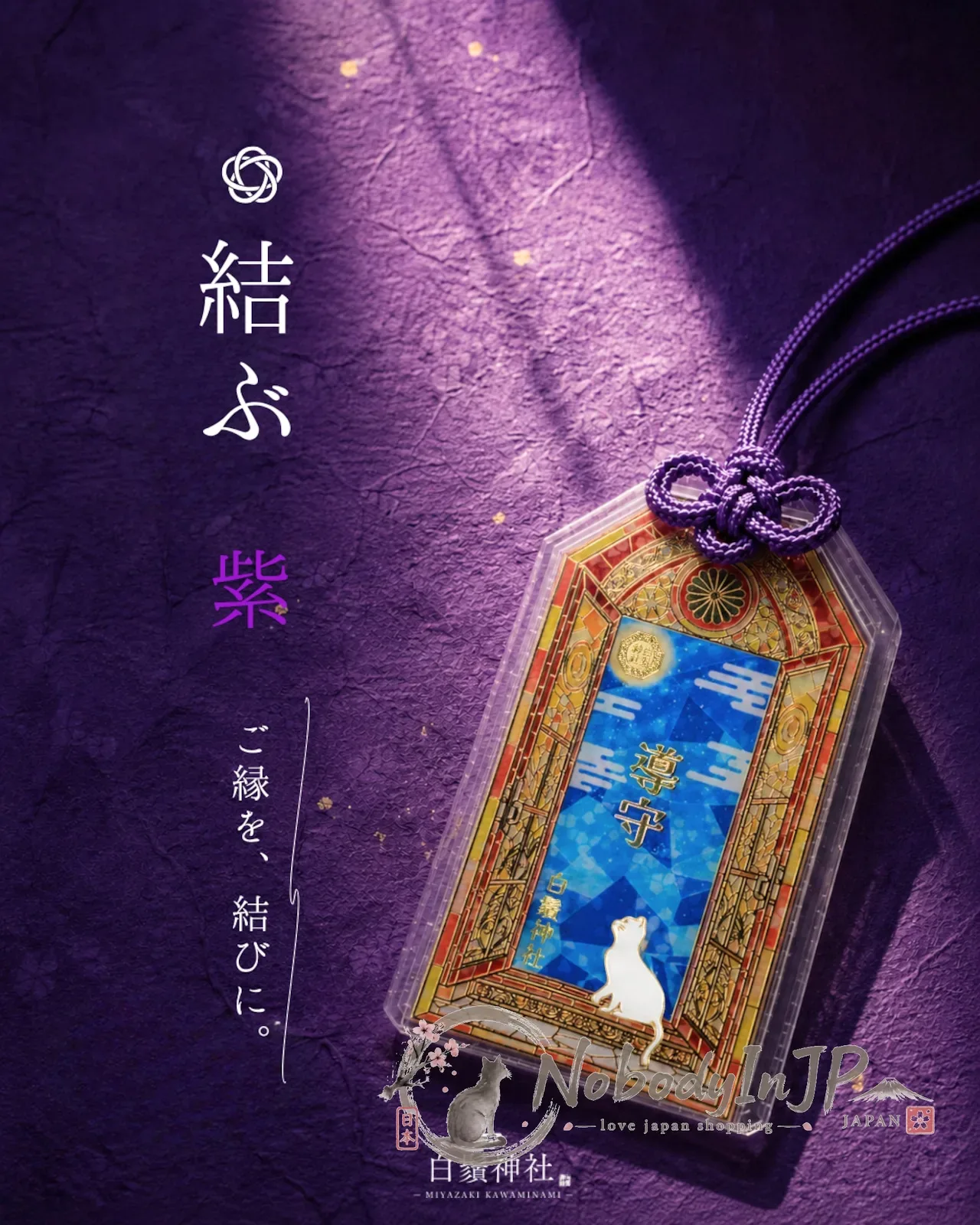 白鬚神社彩繪玻璃風七福貓導御守