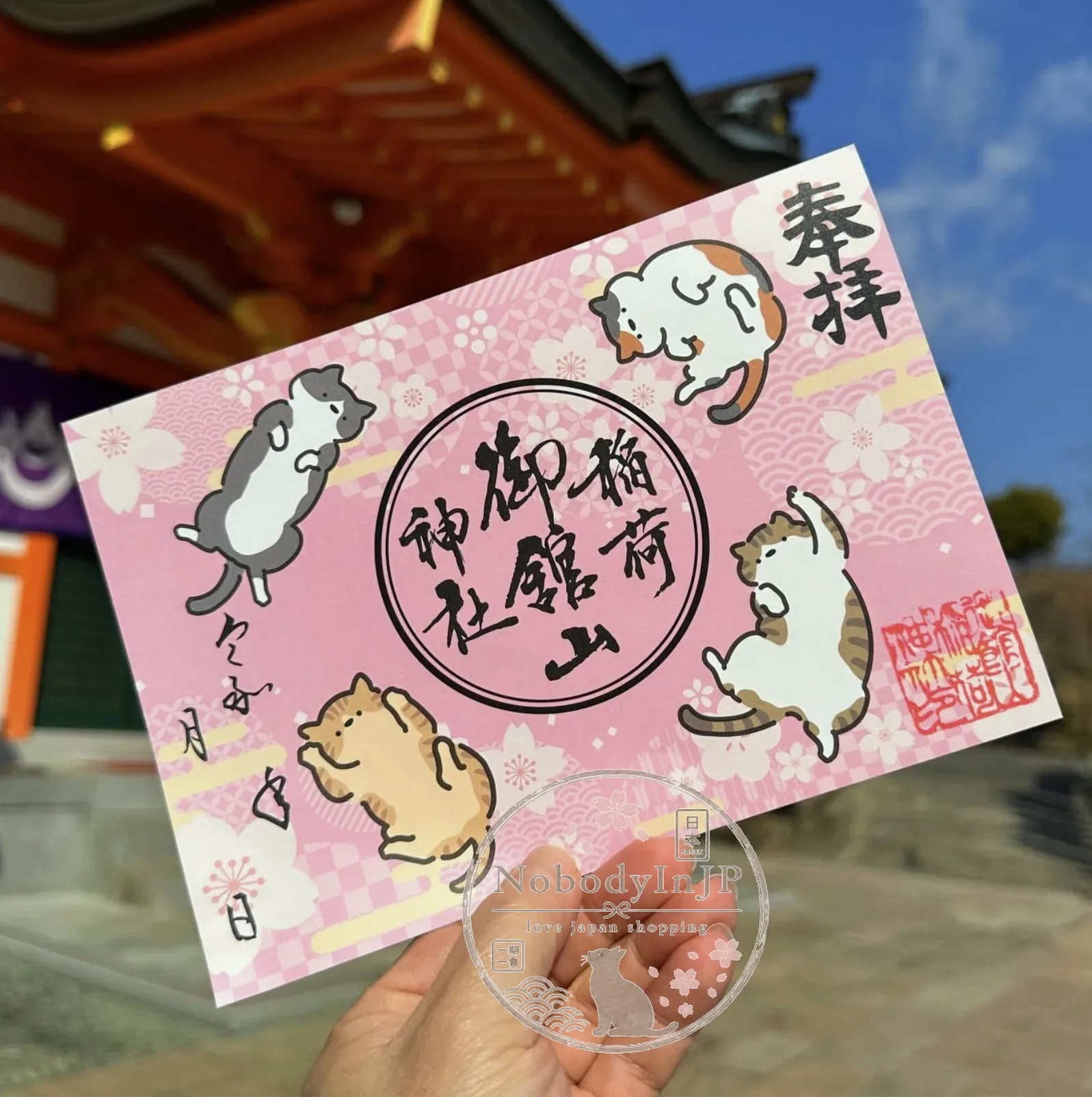 御館山稻荷神社貓咪系列御朱印