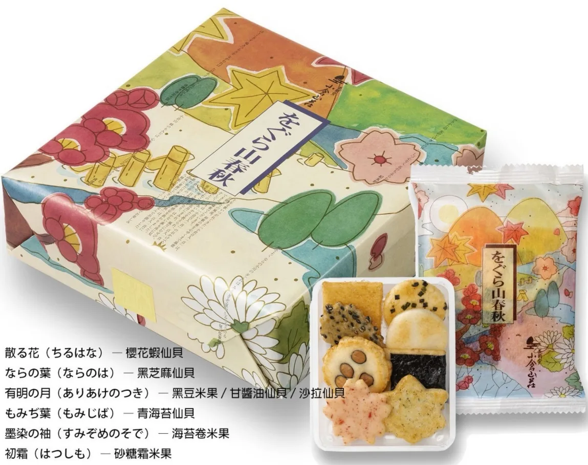 小倉山莊をぐら山春秋綜合仙貝