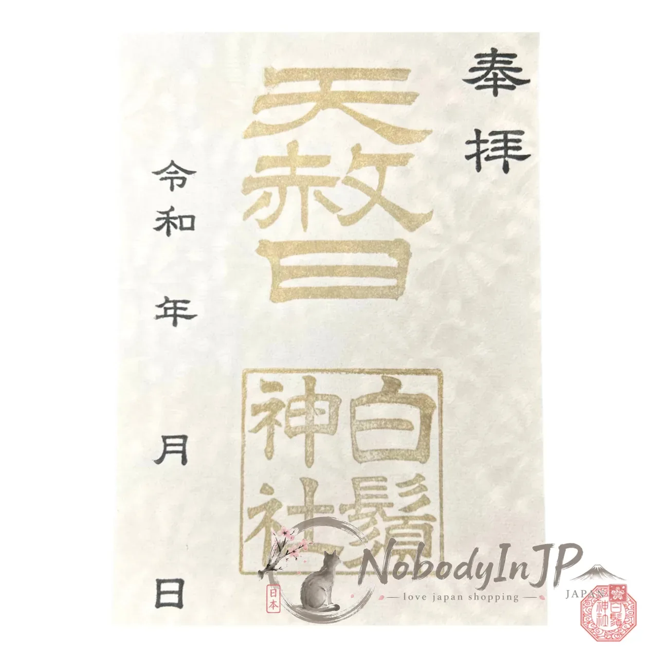 白鬚神社特別日限定御朱印