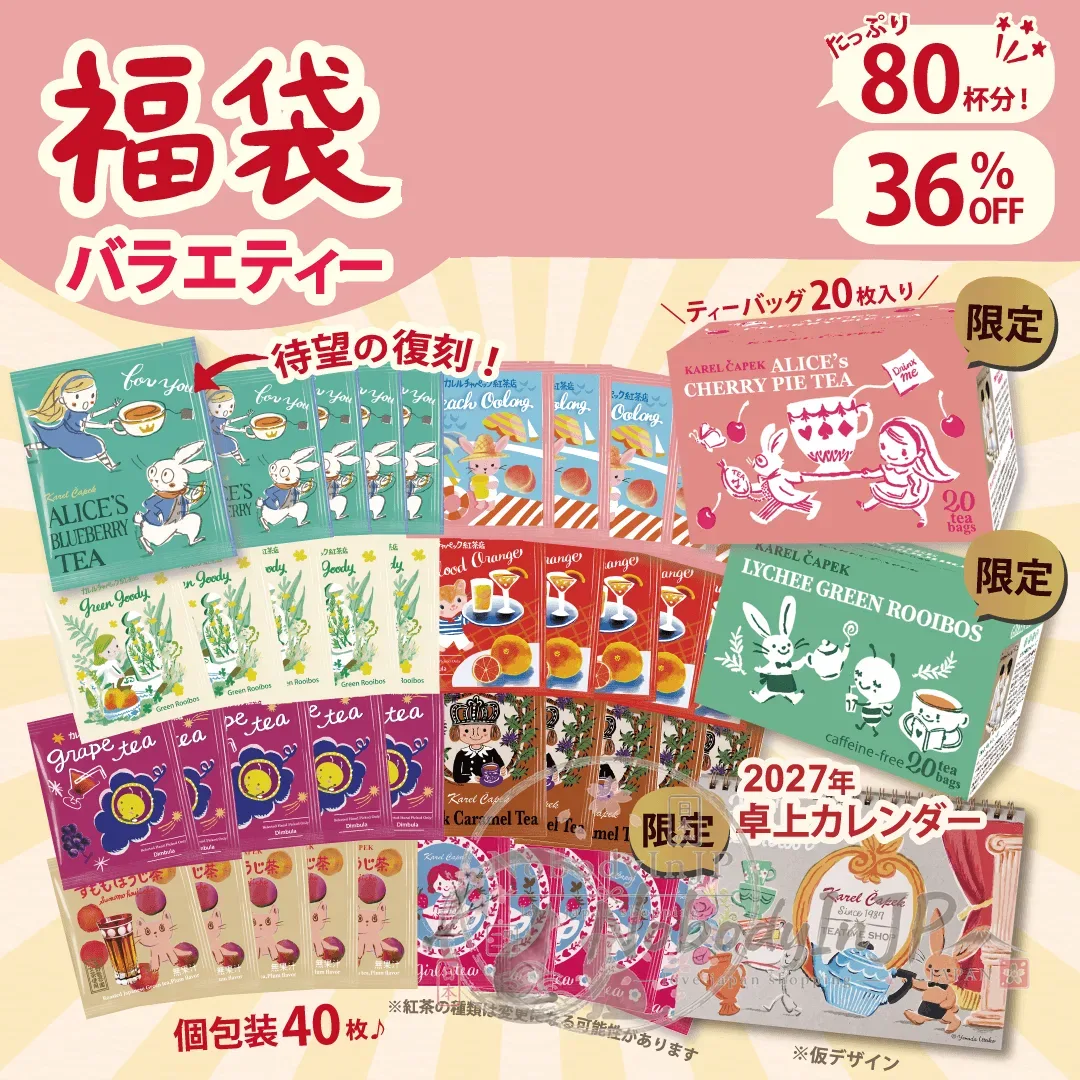 山田詩子2027年限定80杯茶包福袋