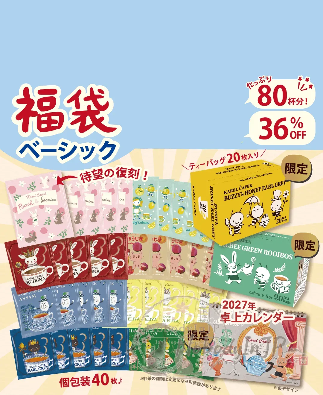 山田詩子2027年限定80杯茶包福袋