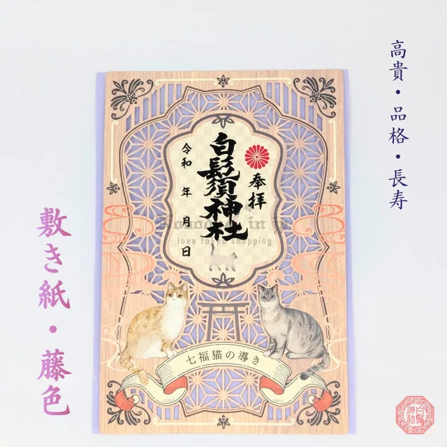 白鬚神社七福貓開運指引御朱印(VIP下標限定請勿自行下單)