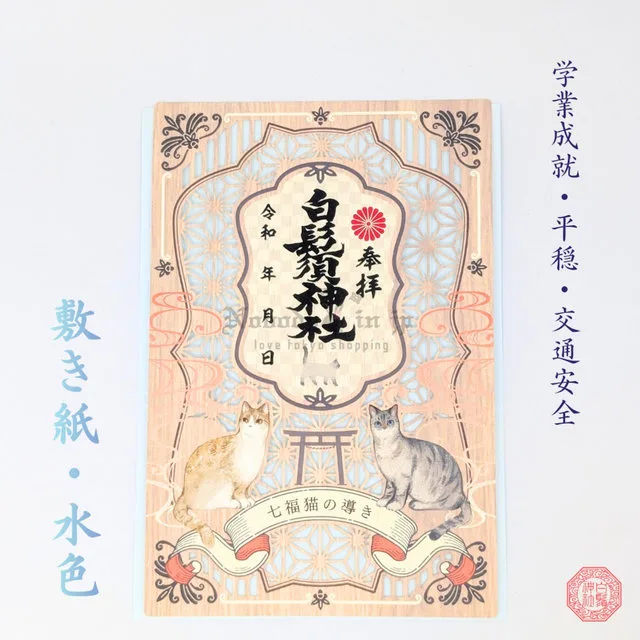 白鬚神社七福貓開運指引御朱印(VIP下標限定請勿自行下單)