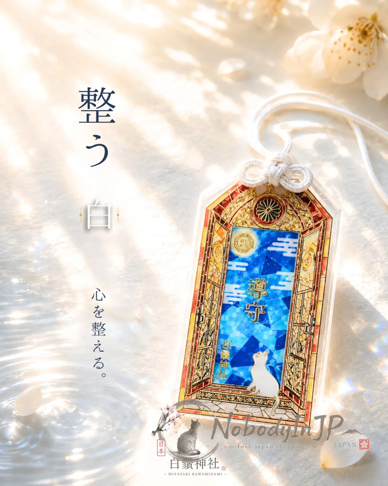 白鬚神社彩繪玻璃風七福貓導御守