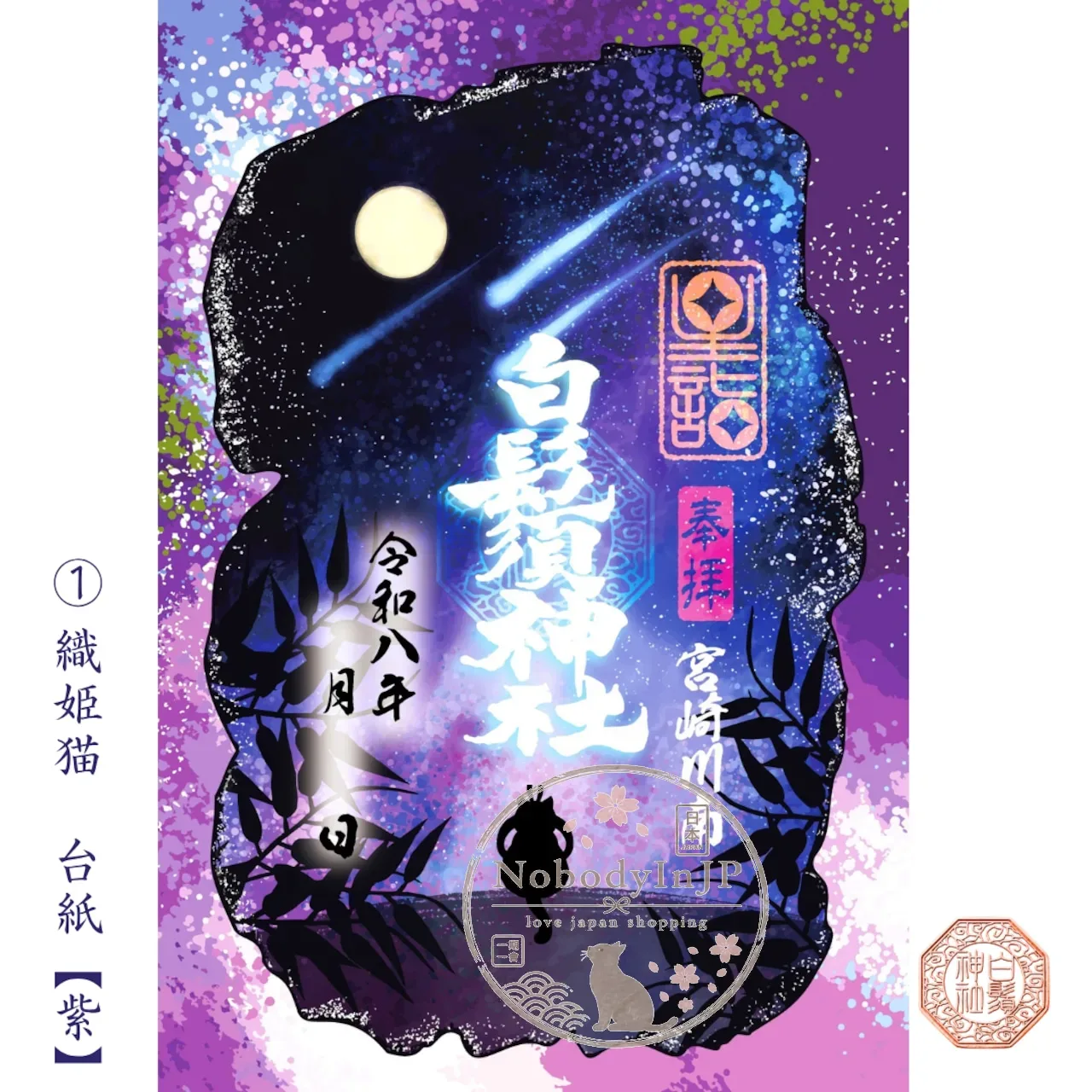 白鬚神社夏祭限定星詣牛郎與織女貓御朱印