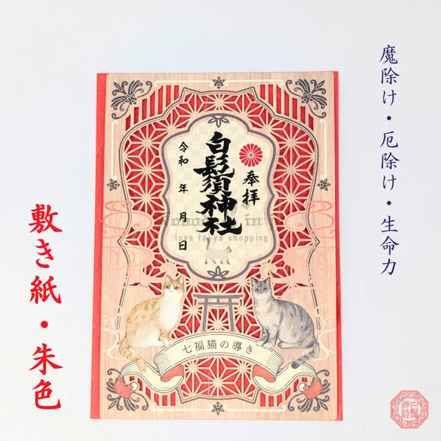 白鬚神社七福貓開運指引御朱印(VIP下標限定請勿自行下單)