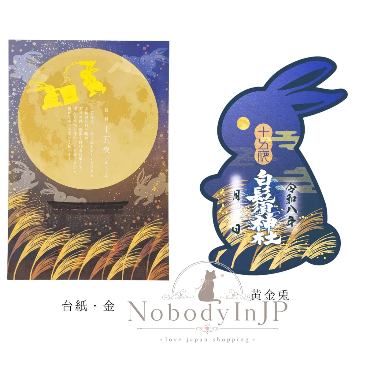 白鬚神社中秋望月玉免造型御朱印