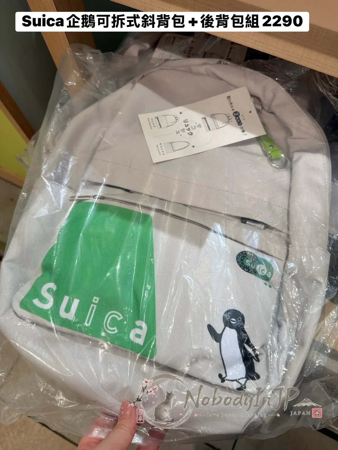 Suica企鵝可拆式斜背包+後背包組