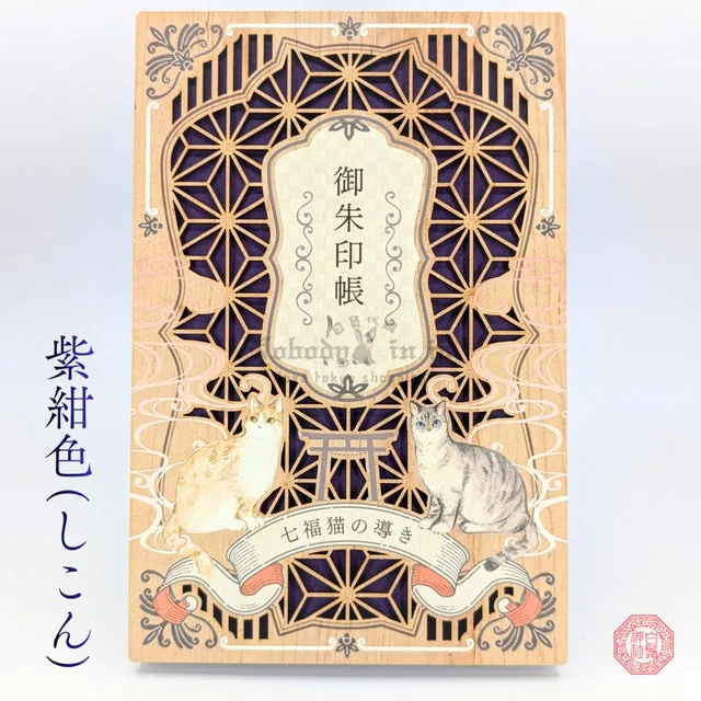 白鬚稻荷神社七福貓木雕御朱印收納本(VIP下標限定請勿自行下單)
