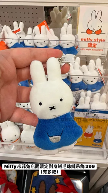 Miffy米菲兔店面限定側身絨毛珠鏈吊飾