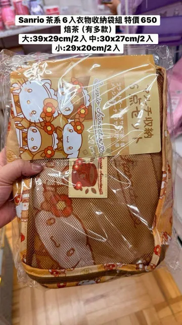 Sanrio茶系6入衣物收納袋組