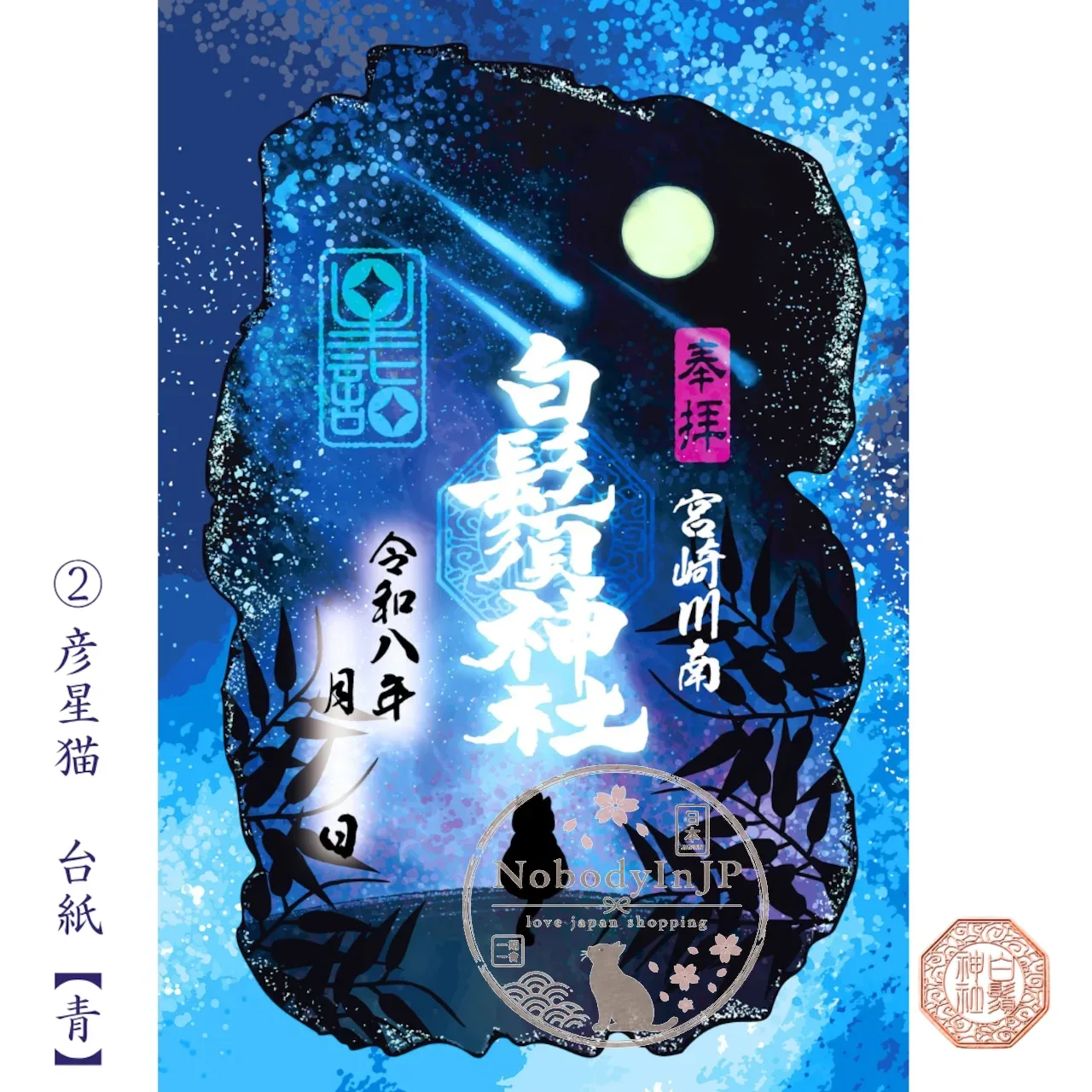 白鬚神社夏祭限定星詣牛郎與織女貓御朱印