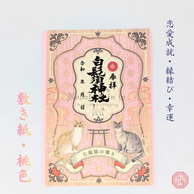 白鬚神社七福貓開運指引御朱印(VIP下標限定請勿自行下單)