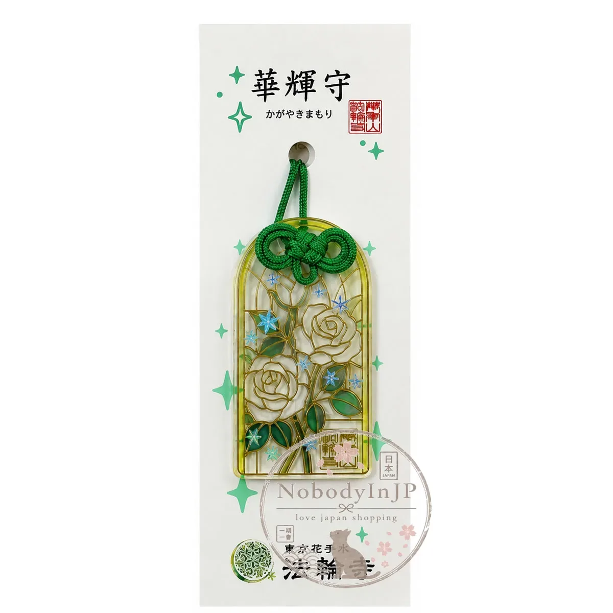 法輪寺花言葉華輝御守