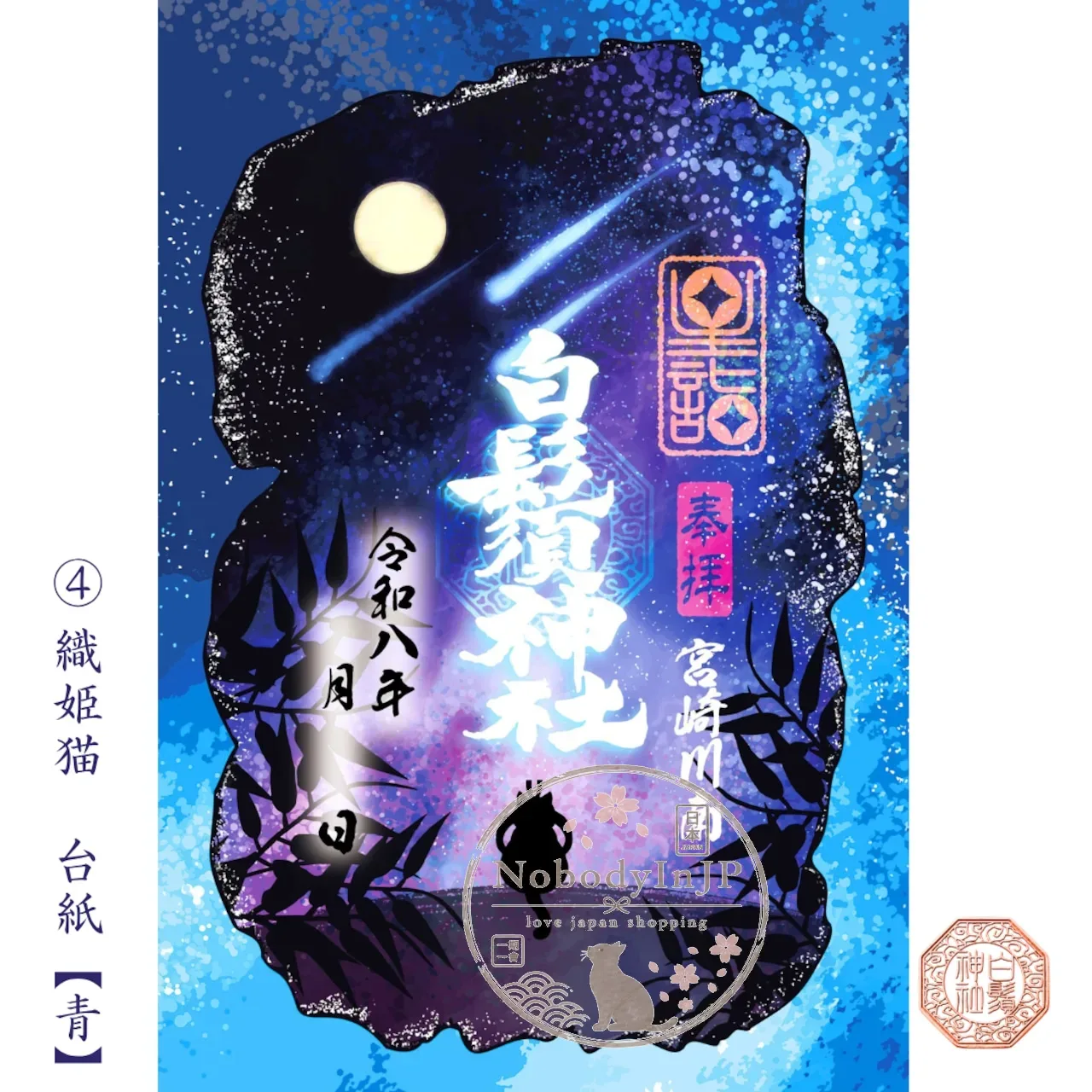 白鬚神社夏祭限定星詣牛郎與織女貓御朱印